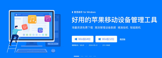 下載安裝愛思助手