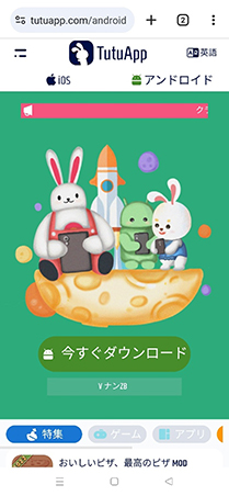 TutuApp Android ダウンロード
