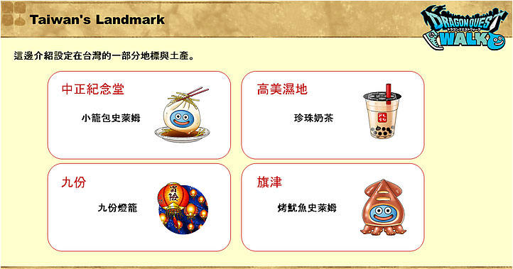 勇者鬥惡龍 Walk台灣地圖