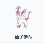 Pokemon Go伊布進化