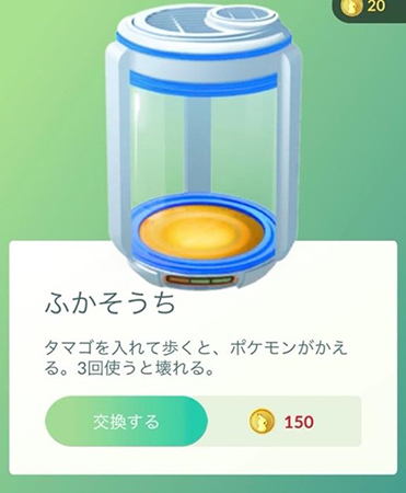 ポケモンGO ふかそうち