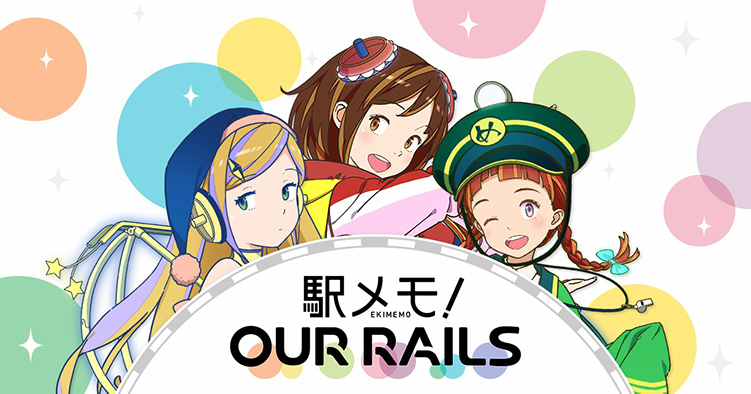 位置情報ゲーム 駅メモ