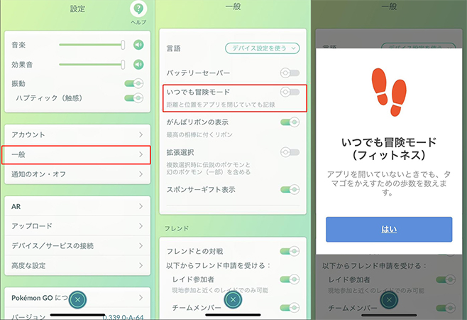 ポケモンGO 「いつでも冒険モード」を有効