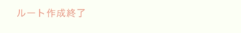 ポケモン go ルート作成終了