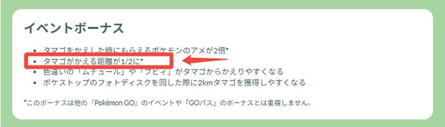 ポケモンGO  孵化距離が半減されるイベント