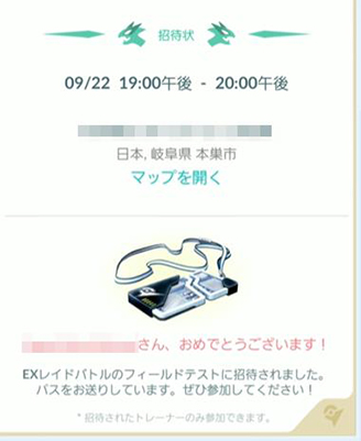 ポケモンgo EXレイド 招待