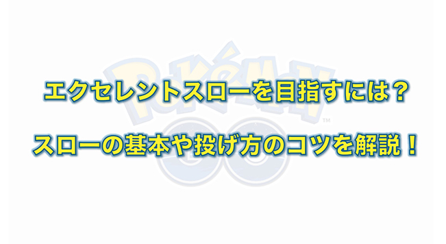 ポケモン go エクセレント スロー
