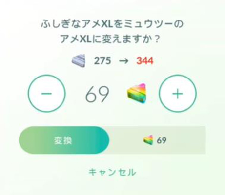 ポケモンgo ふしぎなアメXLをアメXLに変換