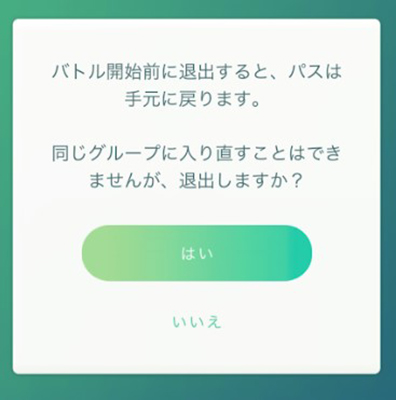 ポケモンgo リモートレイド ロビーを退出