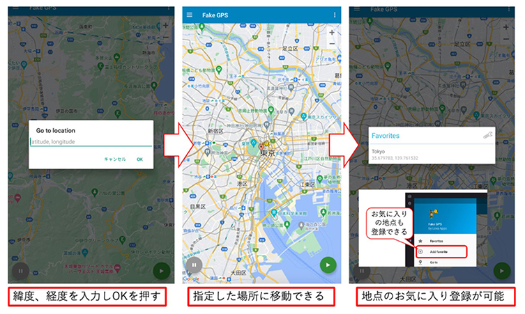 Fake GPS location 緯度と経度を指定