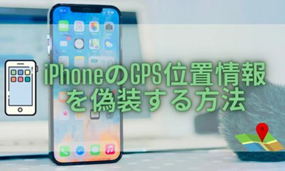 最新版】iPhoneのGPS位置情報を偽装する方法まとめ！