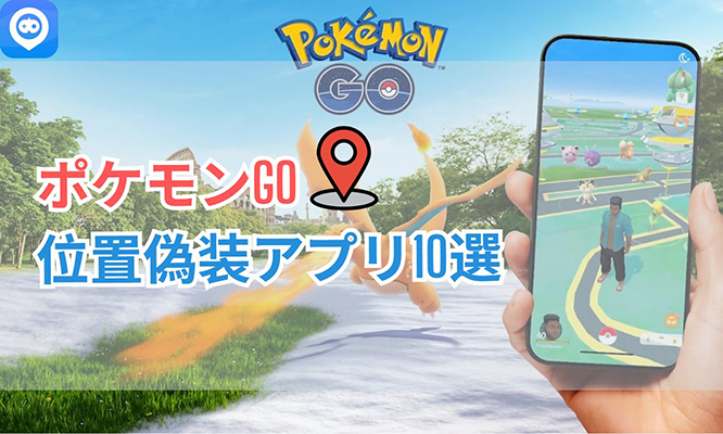 iPhone・Android】ポケモンGO用位置偽装アプリおすすめ10選 iPhone・Android】ポケモンGO用位置偽装アプリおすすめ10選
