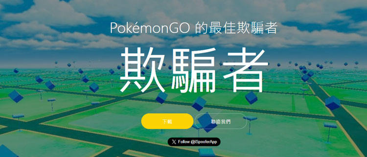 iSpoofer虛擬定位