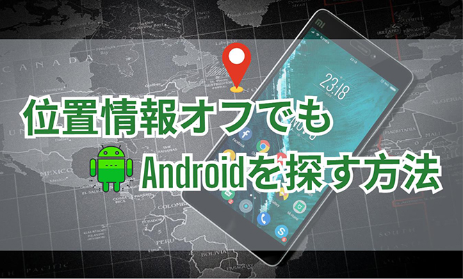 位置 情報 オフ でも 探せる android