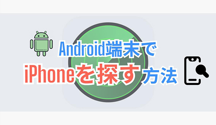 android で iphone を 探す