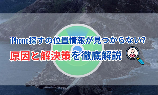 iphone 探す 位置情報が見つかりません