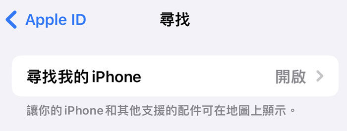 關閉尋找我的iPhone