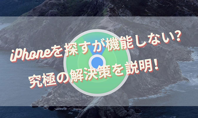 iphone 探す できない