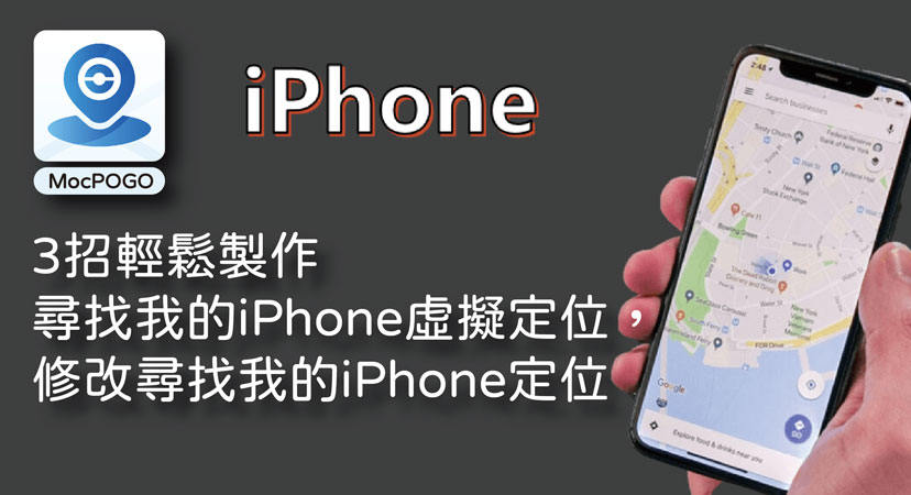 修改尋找我的iPhone定位