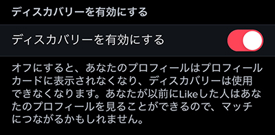 Tinder ディスカバリーを有効にする 項目