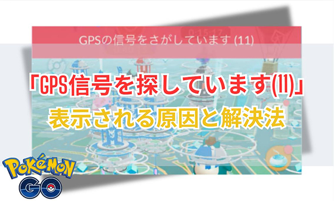 ポケモンGO GPSの信号を探しています(11)