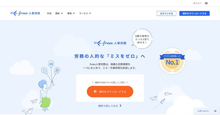 勤怠管理システム freee人事労務