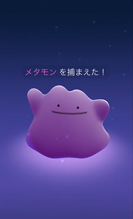 ポケモン go メタモンをゲット