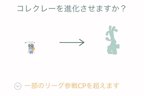 ポケモンgo コレクレー 進化