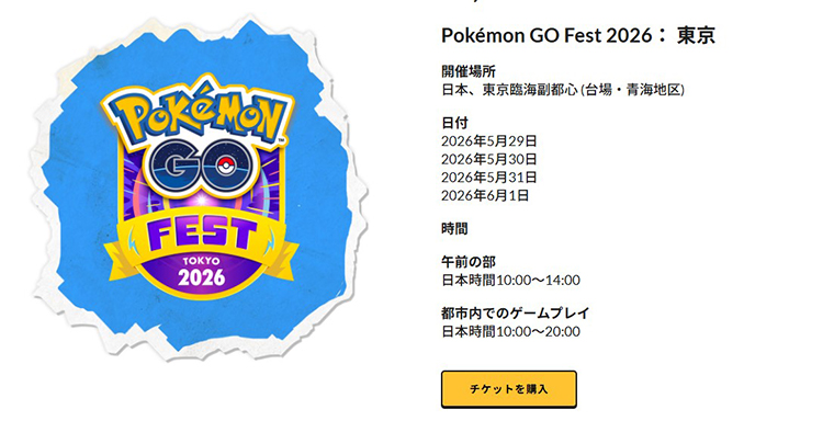 ポケモン go GOフェス2026東京チケット