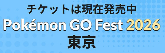 ポケモンgoフェス 2026 チケット