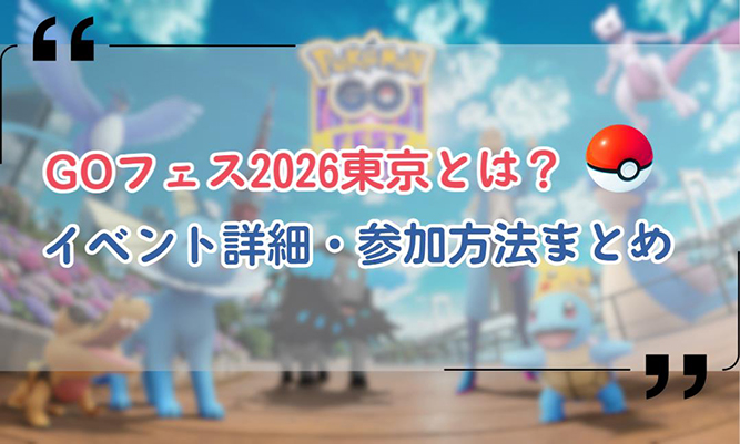 ポケモン go フェス 2026 東京