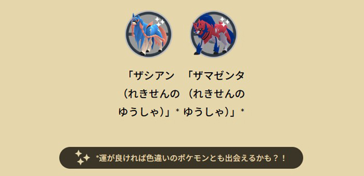 ポケモンgoフェス ザシアン ザマゼンタ