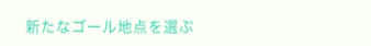 ポケモン go ゴール地点変更
