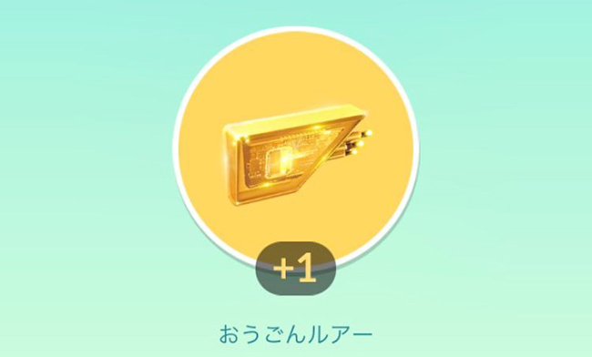 ポケモンGO おうごんルアー