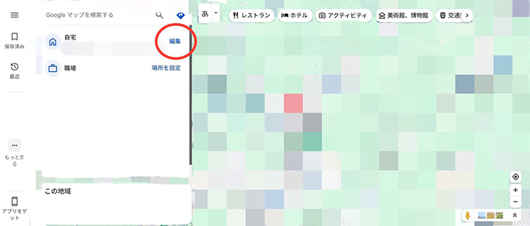 google マップ 自宅 変更 PC