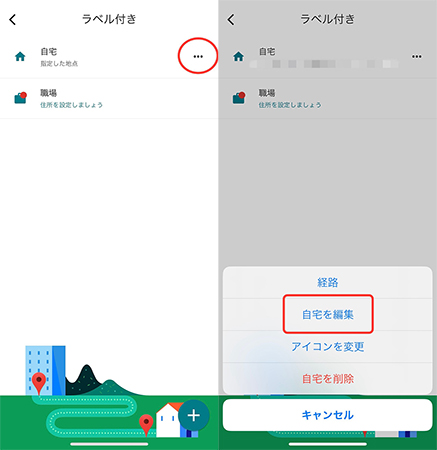 google マップ 自宅 変更 スマホ