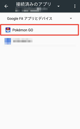 ポケモン go Google Fit 接続されているアプリの管理