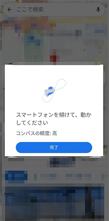 Googleマップ コンパスの補正