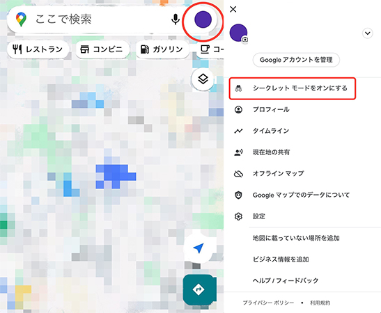 google マップ シークレットモード