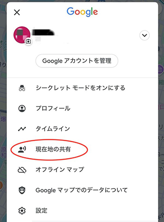 Googleマップ 現在地を共有