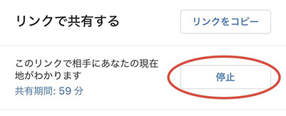 google マップ 共有 解除