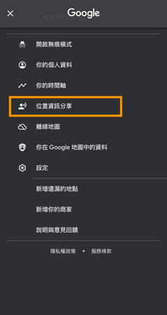 透過 Google 地圖停止分享