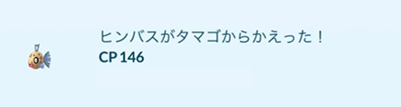 ポケモンgo ヒンバス入手方法 タマゴ孵化