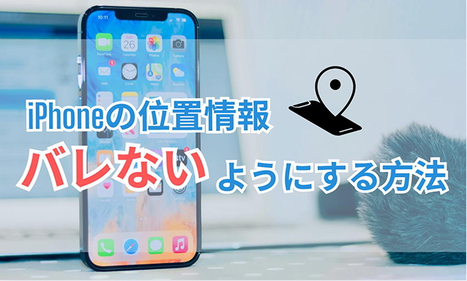 iphone 位置情報 共有 バレる