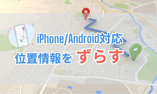 位置 情報 ずらす