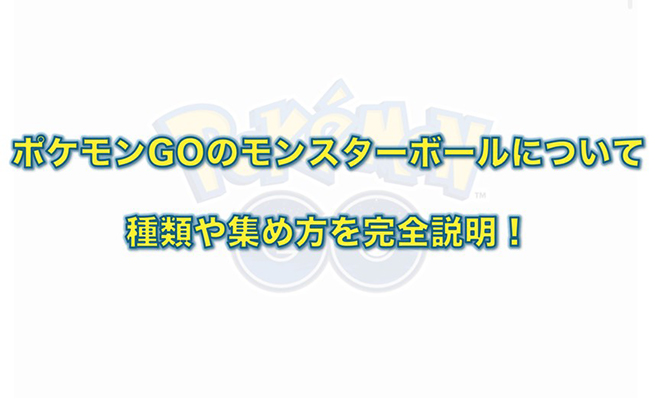 ポケモン go ボール 集め方