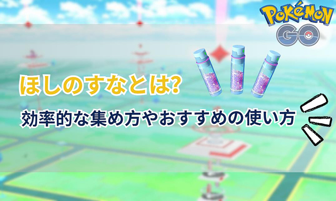 ポケモン go ほしの す な 集め 方