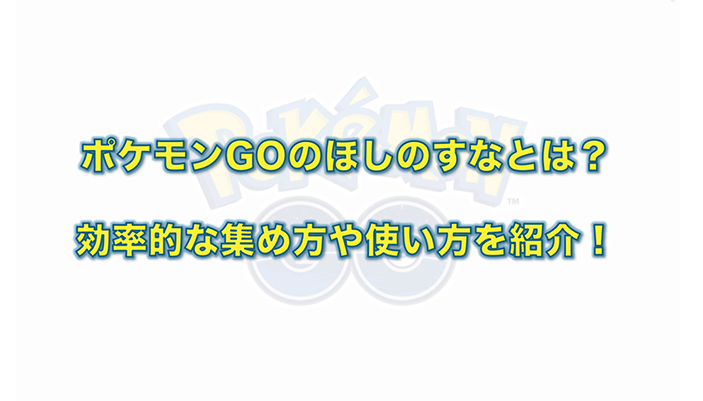 ポケモン go ほしの す な 集め 方