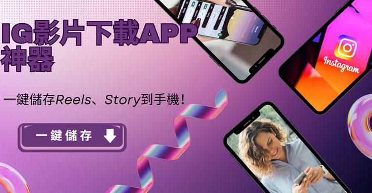 下載IG影片