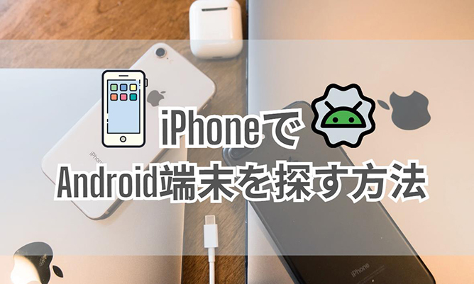 iphone で android を 探す